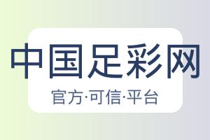 中国足彩网